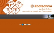 Ανοίγει στις 29 Ιανουαρίου η 9η «Zootechnia»