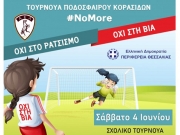 4ο τουρνουά φιλίας από ΑΕΛ και Περιφέρεια