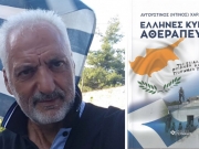 Παρουσιάζεται στην Αθήνα το βιβλίο του Ντ. Αυγουστή