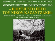 Η φύση στο έργο του Νίκου Καζαντζάκη