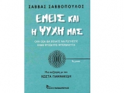 «Εμείς και η Ψυχή μας» στη Λογοτεχνική Γωνία