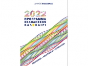 Πλούσιο το καλοκαιρινό πρόγραμμα  εκδηλώσεων στον Δήμο Ελασσόνας