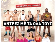 «Αντρες με τα όλα τους»