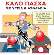 Το 5% των τροχαίων γίνονται Πάσχα