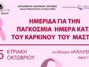 Ημερίδα για τον καρκίνο του μαστού στο Βόλο