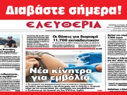 ΠΑΡΑΣΚΕΥΗ 23 ΙΟΥΛΙΟΥ 2021