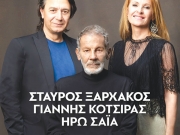 Συναυλία Σταύρου Ξαρχάκου