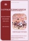 Έκδοση «ΙΑΤΡΙΚΗ ΕΠΙΘΕΩΡΗΣΗ ΕΝΟΠΛΩΝ ΔΥΝΑΜΕΩΝ»