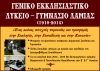 Εγγραφές στο εκκλησιαστικό σχολείο Λαμίας