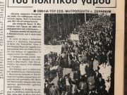 Από τον πολιτικό του 1982, στα ομόφυλα του 2024