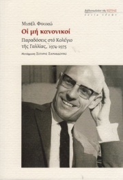 «Οι μη κανονικοί» - Παραδόσεις της Γαλλίας, 1974-1975