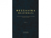 Παρουσιάζονται στα Τρίκαλα τα «Θεσσαλικά Μελετήματα»