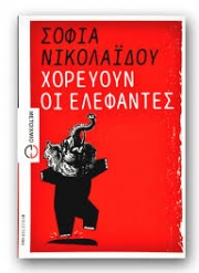 «Χορεύουν οι Ελέφαντες»