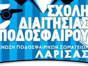 Σχολή διαιτησίας διοργανώνει η ΕΠΣΛ