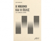 «Η μνήμη και η πόλις 40+1 δημόσιες ιστορίες»