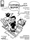 Σεμινάρια comics στη Λάρισα