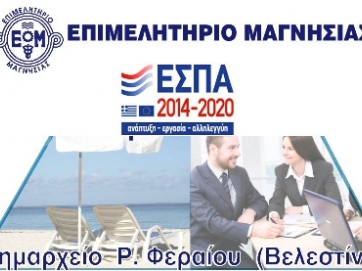 Ημερίδα στο Δήμο Ρ. Φεραίου για τα νέα προγράμματα ΕΣΠΑ