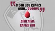 Δίνω αίμα-χαρίζω ζωή