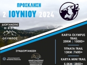 Συνδιοργανωτής στον ορεινό  αγώνα «Karya Olympus Trail 2024»