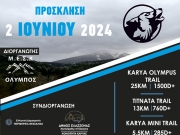 4ος Ορεινός Αγώνας  «Karya Olympus Trail»