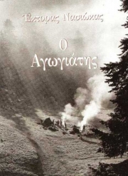 «Ο Αγωγιάτης» στα Φάρσαλα