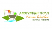 Η «ΑΝΘΡΩΠΙΝΗ ΠΟΛΗ» περιοδεύει στη Νέα Σμύρνη