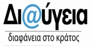 «Δεν καταργείται η Διαύγεια» διαβεβαιώνει για ακόμη μια φορά η κυβέρνηση