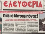 22 χρόνια χωρίς τον Γιώργιο Μητσιμπόνα