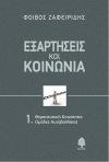 «Εξαρτήσεις και κοινωνία»... από τον Φοίβο Ζαφειρίδη