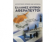 «Ελληνες Κύπριοι Αθεράπευτοι»