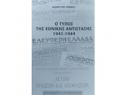 «Ο Τύπος της Εθνικής Αντίστασης 1941-1944»