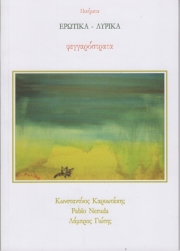 Η «Φεγγαρόστρατα» του Λάμπρου Γιώτη