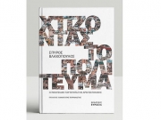 «Χτίζοντας το Πολίτευμα, Η Πολιτειακή  Ταυτότητα της Αρχιτεκτονικής»