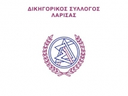 Ημερίδα του Δικηγορικού Συλλόγου Λάρισας