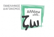 «Αλλάζω αλλά… ζω» από την Ένωση Διακοσμητών για το 2015