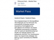 Απάτη με πρόφαση  το Market Pass