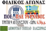 Σημαντικό φιλικό στην Ελασσόνα