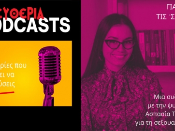 Podcasts Ελευθερία - Επεισόδιο #1 - Για όλες τις &quot;Σοφίες&quot;