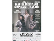 «Μαρίκα με είπανε - Μαρίκα με βγάλανε»