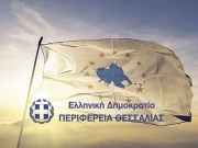 Λογοδοτεί η Περιφερειακή Αρχή Θεσσαλίας