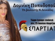 Διέγραψαν την υποψήφια Δομνίκη Παπαδοπούλου