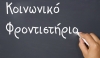 Αιτήσεις για το «Κοινωνικό Φροντιστήριο»