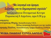 «Με λογισμό και όραμα συζητάμε για το δημοκρατικό σχολείο»