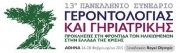 13ο Πανελλήνιο Συνέδριο Γεροντολογίας &amp; Γηριατρικής