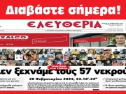 ΤΕΤΑΡΤΗ 28 ΦΕΒΡΟΥΑΡΙΟΥ 2024