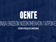 Να ακυρωθεί ο καταλογισμός στον γιατρό