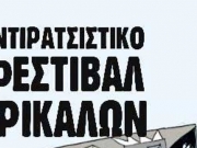 Αντιρατσιστικό Φεστιβάλ στα Τρίκαλα