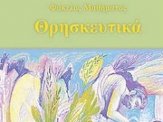 «Δεν παίρνουν απαλλαγή από το μάθημα των Θρησκευτικών οι χριστιανοί ορθόδοξοι μαθητές» δηλώνει ο διευθυντής της Πρωτοβάθμιας Εκπαίδευσης Λάρισας κ. Σωτ. Βούλγαρης