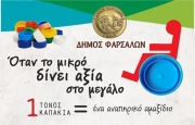 Εκδηλώσεις &quot;Όταν το μικρό δίνει αξία στο μεγάλο&quot; στα Φάρσαλα