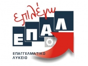 Ηλεκτρονικά οι αιτήσεις εγγραφών στα ΕΠΑΛ